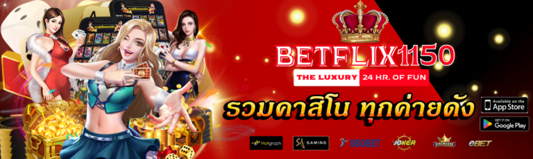 รวมเว็บ betflix1150 แบนเนอร์