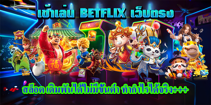 เข้าเล่น betflix1150