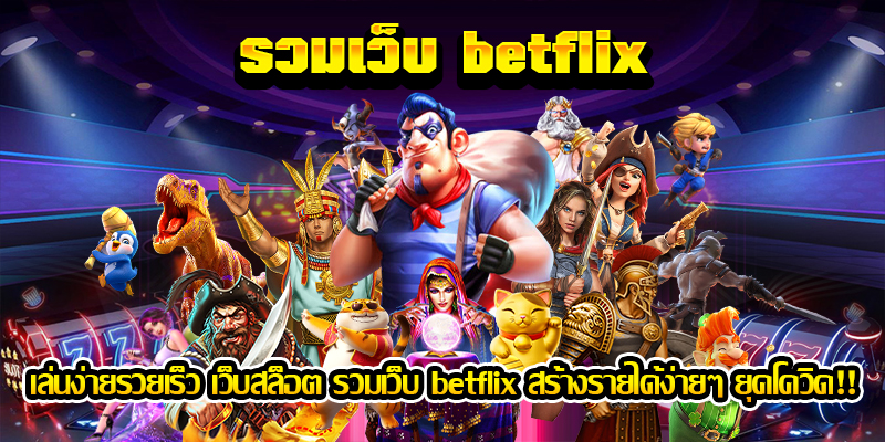 เล่นง่ายรวยเร็ว เว็บสล็อต รวมเว็บ betflix1150