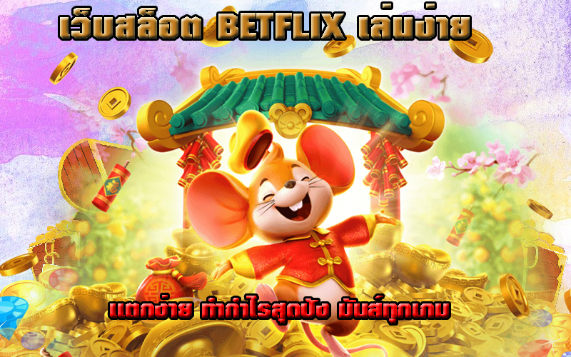 เว็บสล็อต BETFLIX เล่นง่าย แตกง่าย ทำกำไรสุดปัง มันส์ทุกเกม