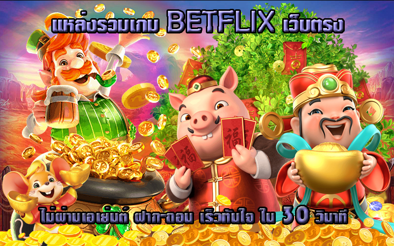 แหล่งรวมเกม betflix1150